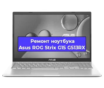 Замена материнской платы на ноутбуке Asus ROG Strix G15 G513RX в Новосибирске